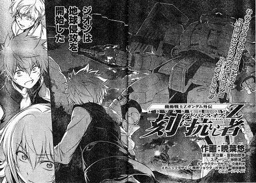 新連載 機動戦士zガンダム外伝 アドバンス オブ Z 刻に抗いし者 大炎上