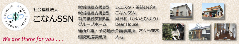 社会福祉法人こなんSSNシエスタ