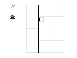 六畳 ろくじょう