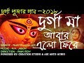 DURGA PUJA SONG -2018|| দুর্গা মা আবার এলো ফিরে । DURGA MA ABAR ELO FIRE...