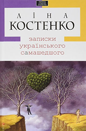 Zapysky ukrainskoho samashedshohoBy Lina Kostenko