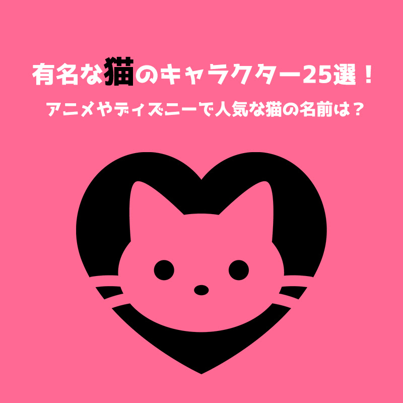 有名な猫キャラクター25選 アニメやディズニーで人気な猫の名前は