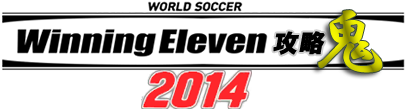 ウイニングイレブン16攻略鬼