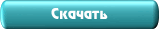 СКАЧАТЬ
