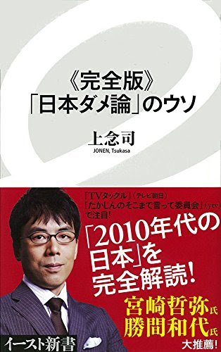 《完全版》「日本ダメ論」のウソ (イースト新書)