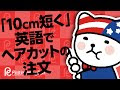 画像をダウンロード ヘア カット 英語 369091-ヘアカット 英語
