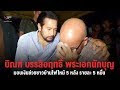 “บิณฑ์ บรรลือฤทธิ์” พระเอกนักบุญรุดมอบเงินช่วยชาวบ้านไฟไหม้ 5 หลัง รายละ 5 หมื่น