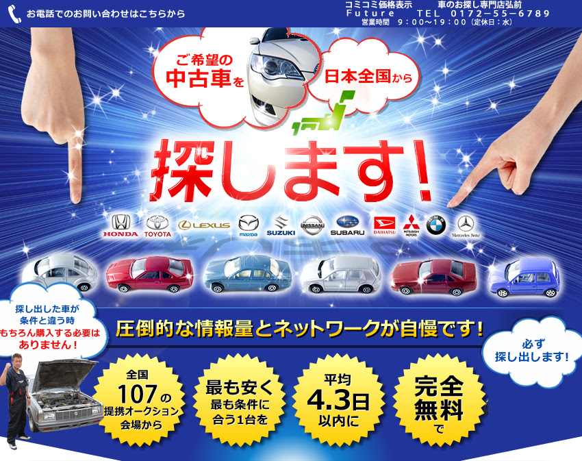 弘前市の中古車販売 お探し Future フューチャー