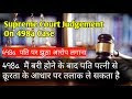 Supreme Court Judgement On 498a Case | 498a  पति पर झूठा आरोप लगाना