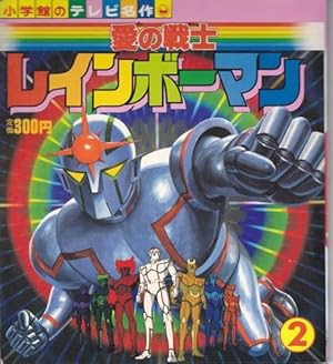 愛の戦士レインボーマン 昭和のテレビアニメ 特撮ヒーロー