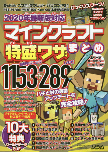 マインクラフト特盛ワザまとめ 最新テクニック1153 レシピ289