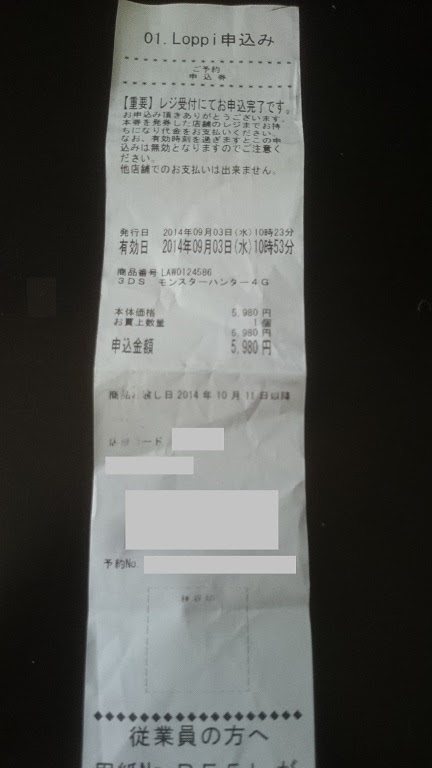 Mh4g 予約情報 ローソンでも予約受付開始されていました ローソンのロッピーでの予約のやり方 モンハンをソロでクリアを目指す攻略日記