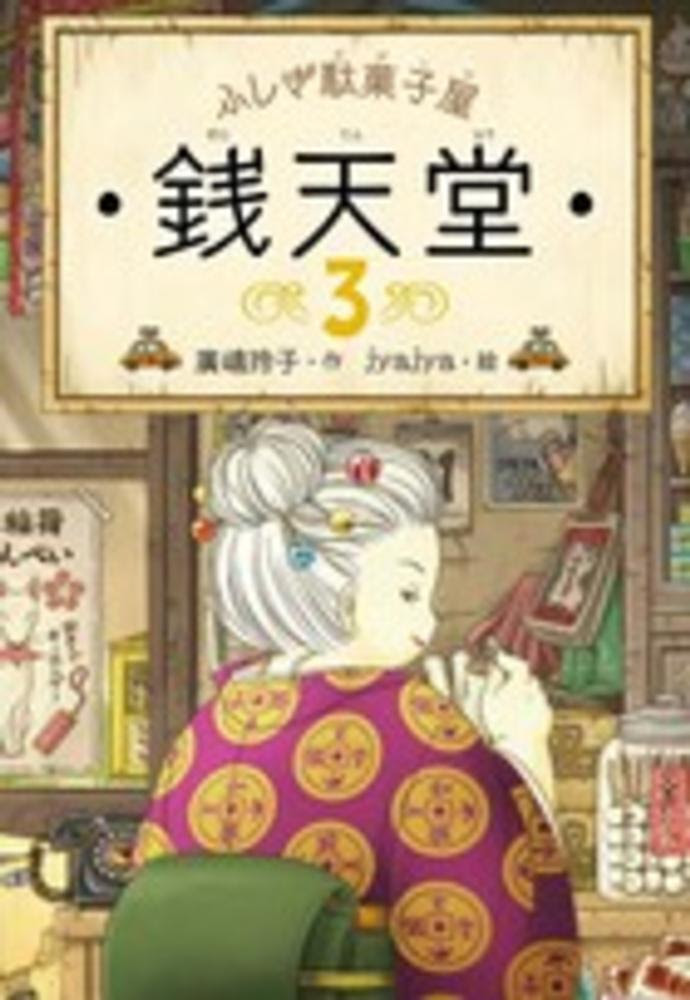 アニメ放送開始記念 ふしぎ駄菓子屋 銭天堂 シリーズ全点ポイント2倍キャンペーン 紀伊國屋書店 本の 今 に会いに行こう