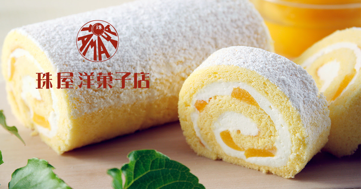 珠屋洋菓子店 ザバロールなどロールケーキでお馴染みの逗子市にある洋菓子店