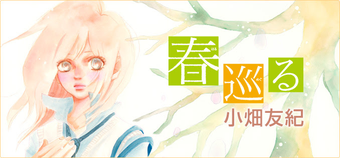 作品紹介 春巡る 集英社 Cookie