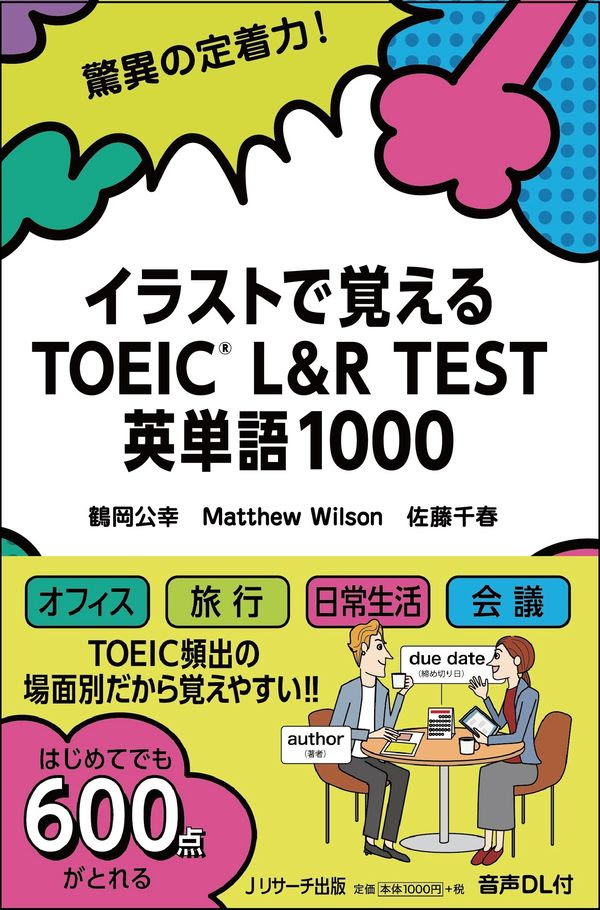 イラストで覚える Toeic L R Test 英単語1000 鶴岡 公幸 著 ｊリサーチ出版 版元ドットコム