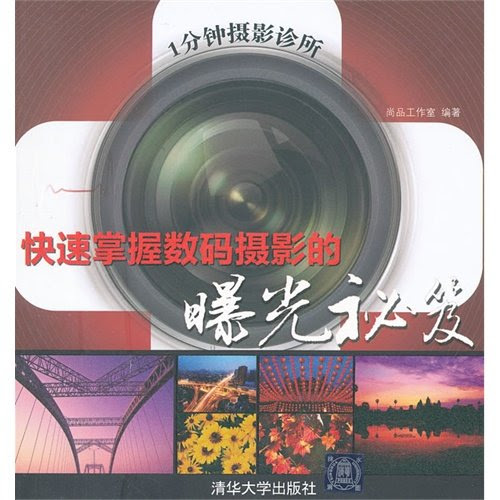 Photographie numérique 1 clinique photographie minute: maîtriser rapidement les Conseils d'exposition photographie numérique (Edition Chinois) [2012] ISBN:9787302287742 RECOMMENDED TODAY