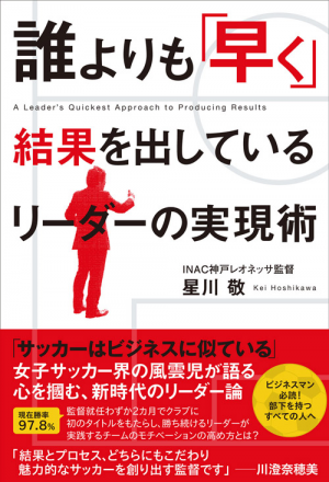 誰よりも 早く 結果を出している リーダーの実現術 Inac神戸レオネッサ監督 星川 敬 ワニブックスオフィシャルサイト