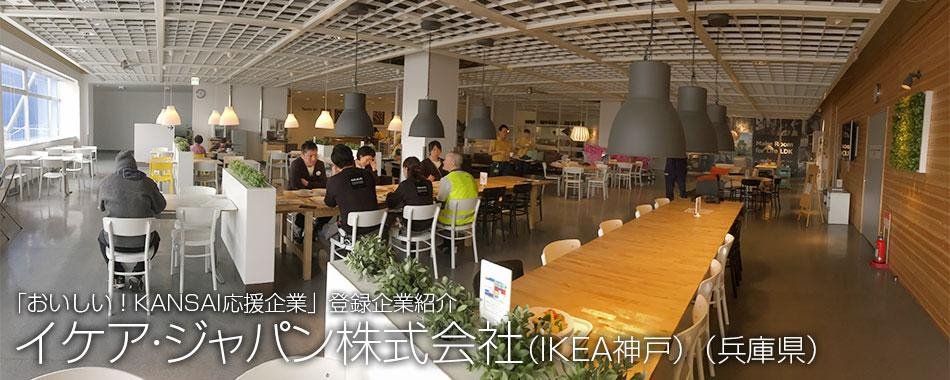 イケア ジャパン株式会社 Ikea神戸 兵庫県 関西広域連合