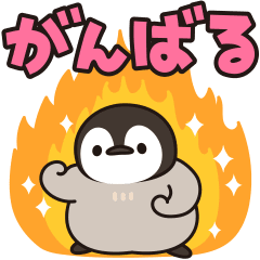 うごく ほのぼの子ペンギン でか文字編 Lineスタンプ Decor