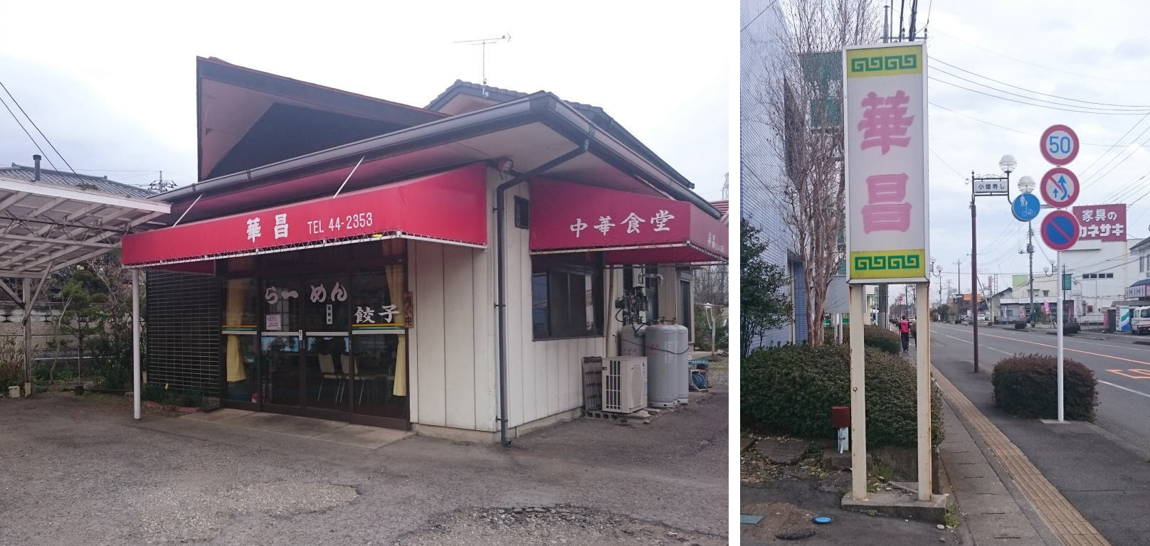 華昌 矢板 すぱ九郎の生活