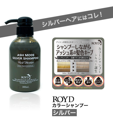 Royd サロンで染めた髪色キープ ロイドカラーシャンプー ロイドカラーディップ ブライセス