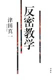 反密教学