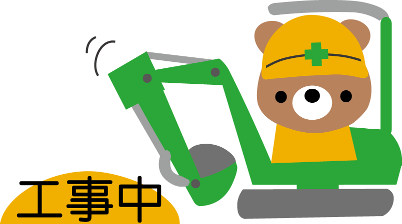 工事中のイラスト 工事現場 無料イラスト素材
