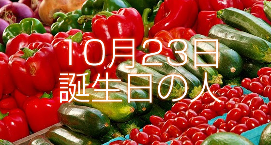 10月23日誕生日生まれの人の運命は 365日トレンディ