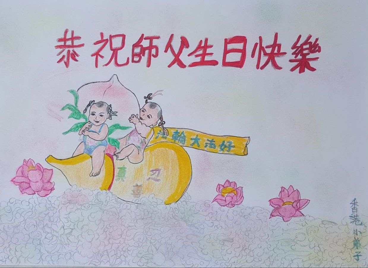 台灣、香港、澳門法輪功學員恭賀李洪志大師華誕 | 世界法輪大法日 | 新唐人中文電視台在線