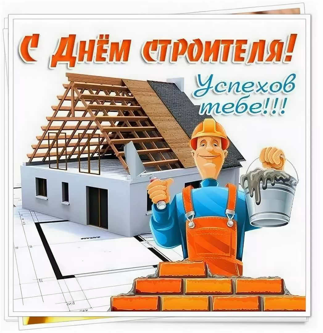 День Строителя 2021 Года Поздравления — Pozdravlyamba.ru