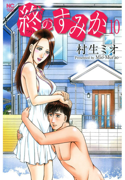 漫画 終のすみか のネタバレと感想 最終回は意外な結末