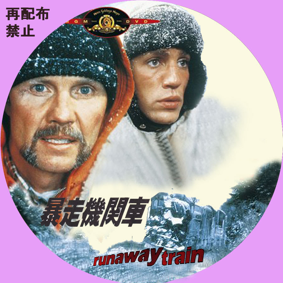暴走機関車 自作dvdラベルの棚