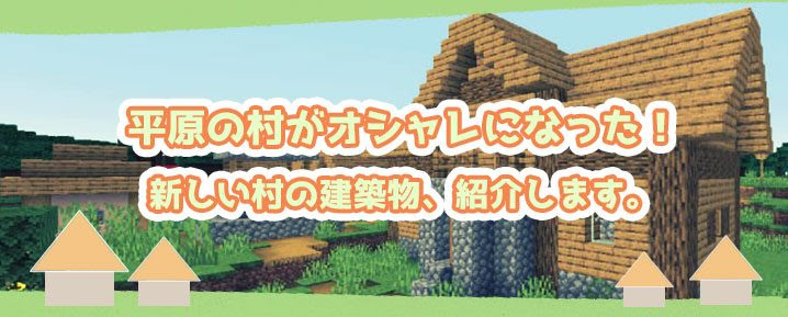 マイクラ 平原の村がオシャレになった 新しい村の建築物 紹介します マイクラモール