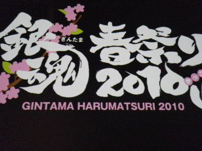 ちょっとした話 A Little Hobby 銀魂春祭り２０１０ 仮 レポ
