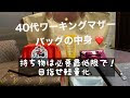 【人気ダウンロード！】 40 代 カバン の 中身 オタク 106777-カバン レディース 人気 40代