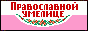 Православной умелице. Православная вышивка