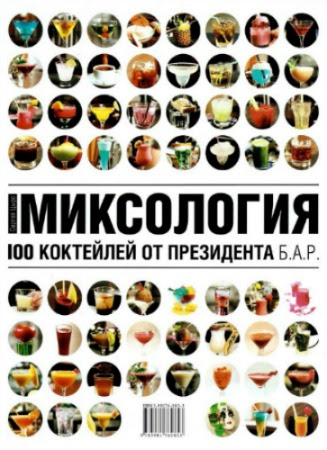 Миксология. 100 коктейлей от президента Б.А.Р.