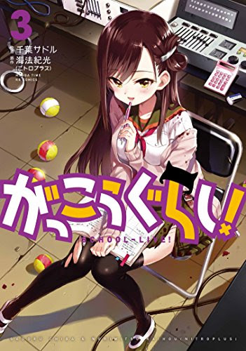 がっこうぐらし 第３話 あのとき を思い出しながら感想を書いていく ねこくまブログ