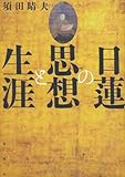 日蓮の思想と生涯