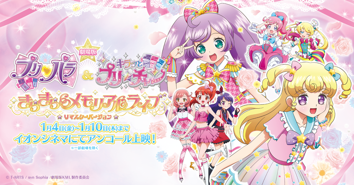 劇場版 プリパラ キラッとプリ チャン きらきらメモリアルライブ 公式サイト