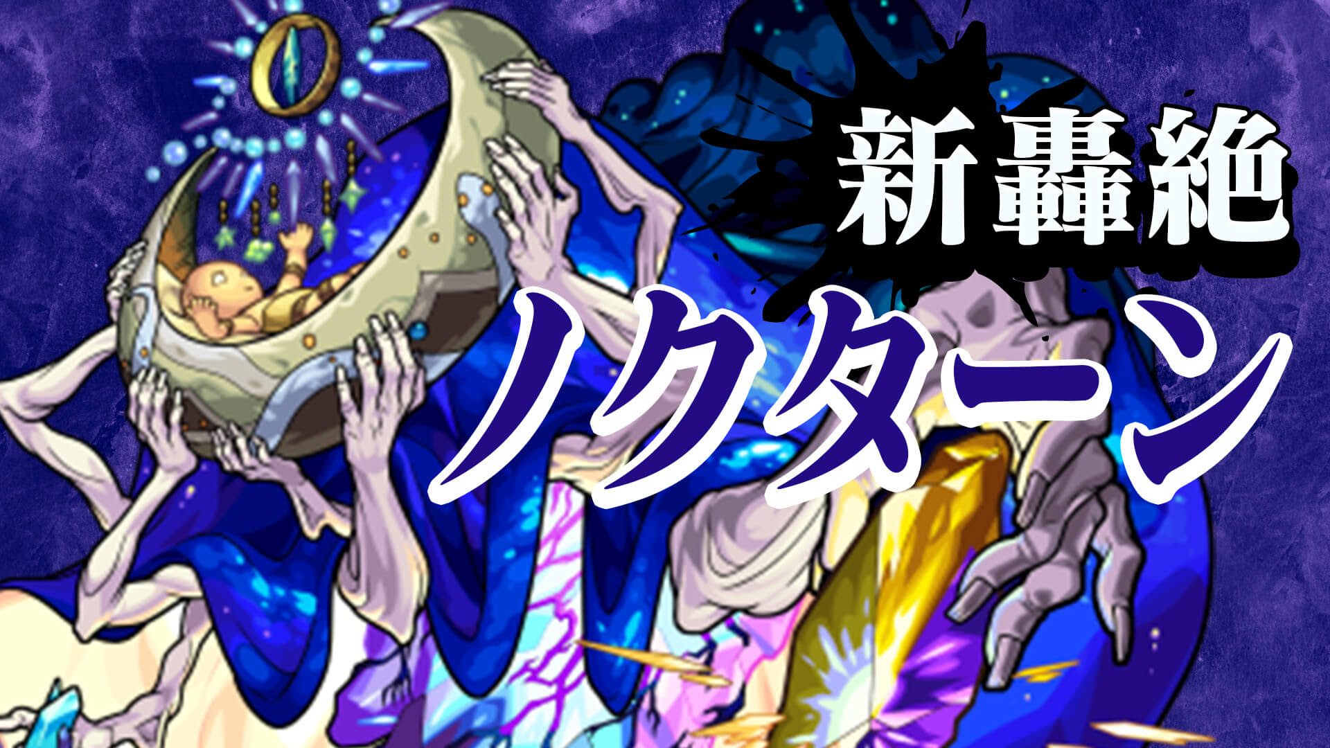 モンスト 新ギミック ボールユニット が登場 轟絶 ノクターンの降臨が決定 Appbank