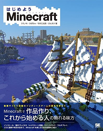 はじめようMinecraft