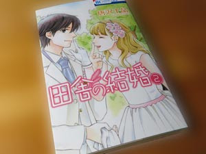 唐沢千晶さん 田舎の結婚 2巻 結婚ってイイなぁ って思える本 あなたが ここにいてほしい