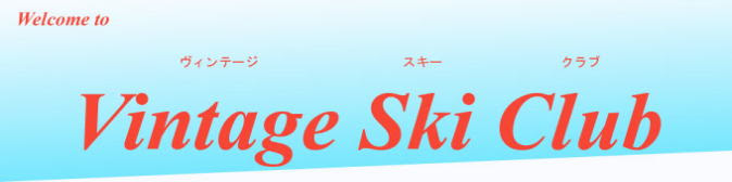 Vintage Ski Club ヴィンテージスキークラブ About Us