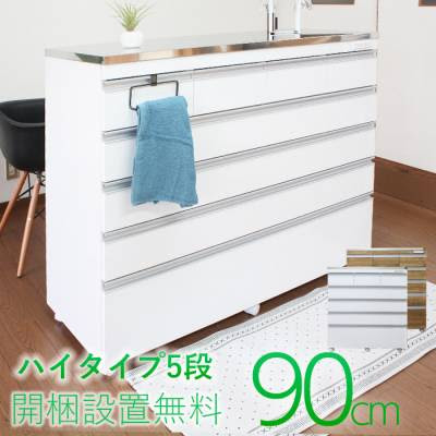 ステンレスキッチンカウンター ステンレス天板の頑丈キッチンカウンター90 プレミアムハイタイプ5段引き出し Coolith90 キッチンカウンターハイタイプ 高さ100センチ 完成品アイランド 対面 キッチン 薄型 カウンター下収納 完成品 アイランドキッチン 鏡面