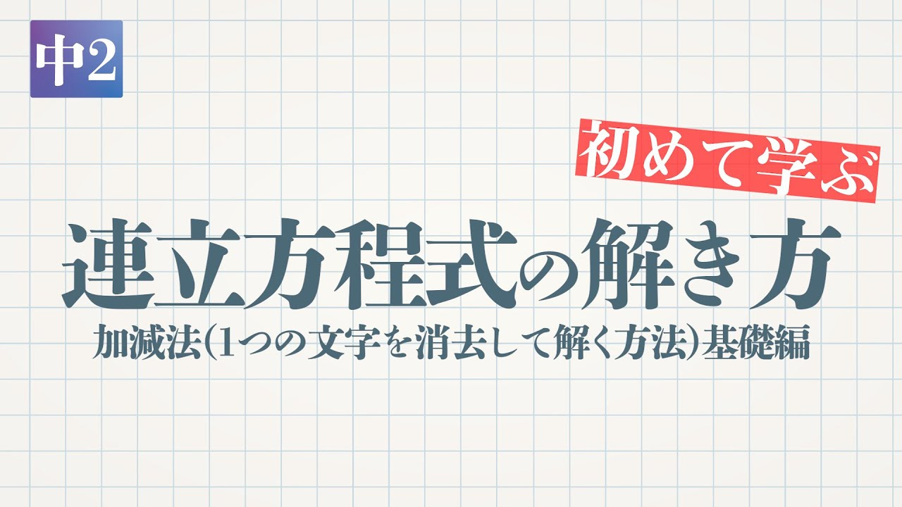 いろいろな連立方程式 かっこを含む 分数 小数を含む A B C 教遊者