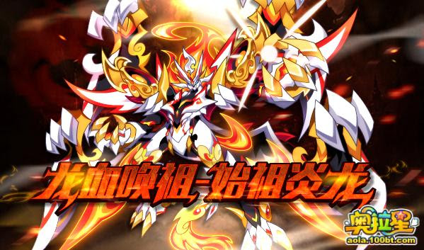 奥拉星龙血唤祖始祖炎龙 百田奥拉星官网