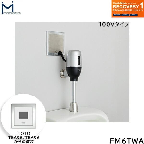 送料無料 Minamisawa Fm6twa 住設ショッピング Diy 工具 住宅設備 Fm6twa ミナミサワ Minamisawa フラッシュ マンリカバリー壁埋め込み式センサー Toto製tea95 Tea96用 Ac100vタイプ用