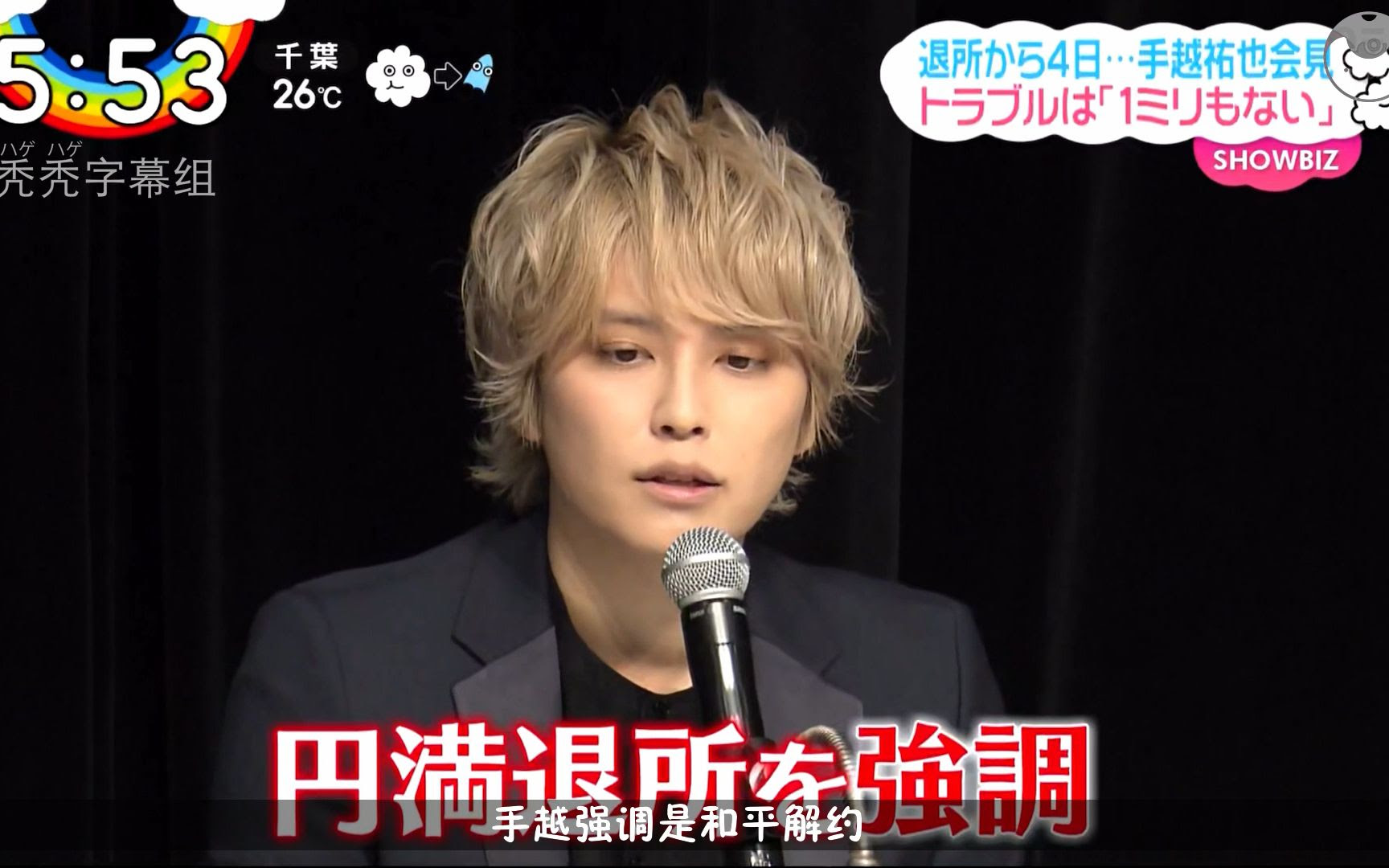 中字 手越祐也紧急召开记者会 强调与杰尼斯是和平解约 与其他news成员没有不和 哔哩哔哩 Bilibili